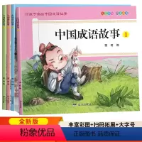 全套4册 中国成语故事 [正版]中国成语故事大全小学生版一年级注音版阅读课外书幼儿版儿童绘本中华成语故事书二年级三年级小