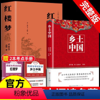 [正版]乡土中国费孝通红楼梦原著文言文高中生课外书bi读老师高中课外阅读书籍中国经典文学世界名著适合高一的语文书目小说