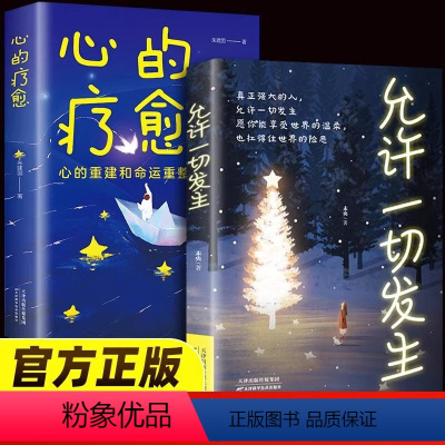 5本]自我实现励志成长书籍 [正版]允许一切发生心的疗愈 摆脱内耗修心静心拥有钝感力重塑内心战胜焦虑自我疗 情绪控制心理