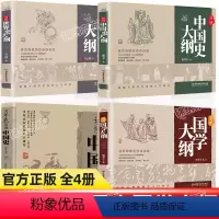 [4本]意想不到的国学入门好书 [正版]认准用年表读懂中国史简明中国史世界史国学大纲全4册中国五千年近代史纲要世界历史事