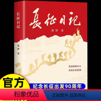 长征日记 [正版]长征日记 萧锋著 纪念长征出发90周年重温峥嵘岁月弘扬长征精神开国将军的战地日记字字千钧的真情讲党史书