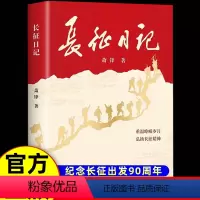 长征日记 [正版]长征日记 萧锋著 纪念长征出发90周年重温峥嵘岁月弘扬长征精神开国将军的战地日记字字千钧的真情讲党史书