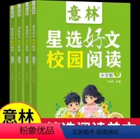 [全4册]意林星选好文 [正版]抖音同款意林星选好文 校园阅读小学版全4册ABCD三四五六年级阅读课外书精选阅读美文8-