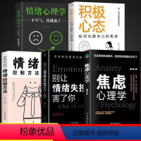 [全5册]控制好情绪和心态很重要 [正版]抖音同款焦虑心理学+别让情绪失控害了你全2册 心理学书籍 学会情绪管理让内心恢