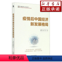 [正版]疫情后中国经济新发展格局/中国经济50人论坛丛书