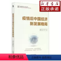 [正版]疫情后中国经济新发展格局/中国经济50人论坛丛书