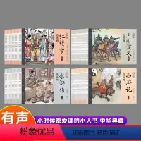 全48册彩绘版]四大名著连环画 [正版]四大名著连环画全套48册彩绘绘本三国演义西游记水浒传红楼梦少儿小学生青少年中国古