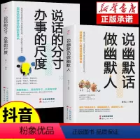 [抖音同款]说话做人+说话办事 [正版]抖音同款说幽默话做幽默人说话的分寸办事的尺度沟通学有人高情商聊天术回话的技术说话