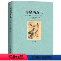 [正版]海底两万里书 原著 海底两万里 凡尔纳著小学版 四五六年级初中版课外书 外国名著 文学书籍