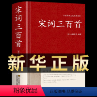 [正版]宋词三百首全集 完整版中国古诗词大全集鉴赏赏析辞典唐诗宋词300首小学生初中生国学经典书籍诗词大全中华书局古诗