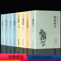 [正版]全套8册 明清经典传记 说岳全传+儿女英雄传+三侠五义+隋唐演义+小五义+大明英烈传+续小五义+杨家将演义无