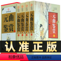 [正版]精装图文珍藏版全4册元曲鉴赏原文注释鉴赏诗文中国古诗词鉴赏元曲名篇赏析国学经典藏书文库线装书局