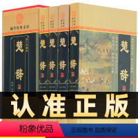 [正版]精装图文珍藏版全4册楚辞全本楚辞全集译注屈原著收藏版图文版中国古诗词诗经楚辞离骚原文白话译文诗歌总集鉴赏线装书