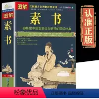 [正版]完整无删减图解素书 全方位图解美绘版黄石公著原文注释译文文白对照人生哲理为人处事智慧谋略奇书哲学中华国学经典精
