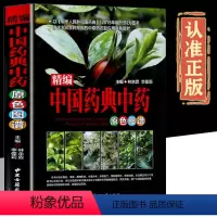[正版]中国药典原色图谱彩图版精装图解中草药材彩色图谱 收录300余种常用材中医养生保健本草纲目中医学入门书籍