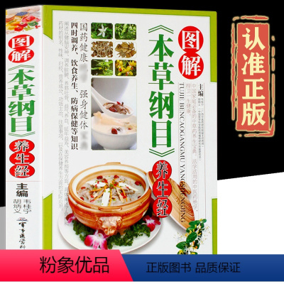 [正版]图解本草纲目养生经养生药酒药粥膳食养生养气血 健身与保健 中草药医药 养生保健 养生智慧全书 食疗养生书籍食谱