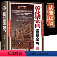 [正版]鉴藏系列精装黄花梨家具鉴藏全书实用性的家具鉴藏小百科邬涛中国花梨家具图考图书书籍