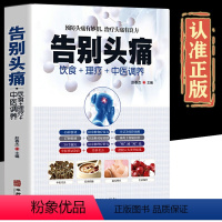 [正版]告别头痛饮食理疗中医调养痛风理疗护理与保养头痛预防营养健康食谱传世名方营养饮食宜忌艾灸刮痧按摩拔罐中医养生健康