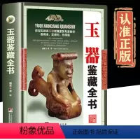 [正版]鉴藏系列精装玉器鉴藏全书彩图玉文化玉石入门知识百科图书关于有关古玩收藏方面的书籍古董玉器古玩收藏玉器知识书籍
