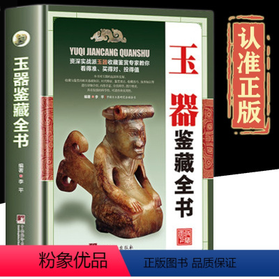 [正版]鉴藏系列精装玉器鉴藏全书彩图玉文化玉石入门知识百科图书关于有关古玩收藏方面的书籍古董玉器古玩收藏玉器知识书籍