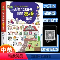 [扫码有声读]儿童1280例情景英语单词 [正版]有声朗读儿童1280例情景英语单词中英双语3-7岁幼儿绘本零基础入门幼