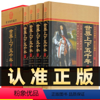 [正版]精装图文珍藏版全4册世界上下五千年知识读物青少年中小学生成人版通史世界历史知识图书世界通史书籍