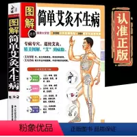 [正版]全方位图解版图解简单艾灸不生病艾灸治百病中医养生保健大全 经络穴位书籍家庭疾病预防医学专病专穴巡经艾灸