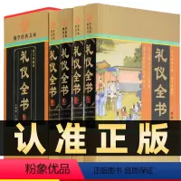 [正版]精装图文珍藏版全4册礼仪全书提高自身素质修养社交迎客餐饮文化知识民间婚丧嫁娶人情世故商务职场形象社交会议公关礼