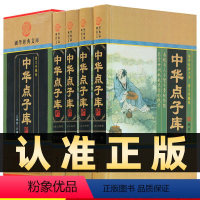 [正版]精装图文珍藏版全4册中华点子库修身处世 智慧宝典管理秘籍中华点子库大合集修身处世技巧领导从政管理秘籍