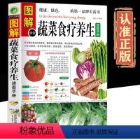 [正版]全方位图解版图解蔬菜食疗养生速查手册蔬菜水果素食菜谱美容四季养生营养生书食疗养生大全饮食与健康书籍