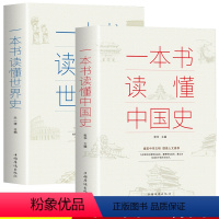 [正版]全2册一本书读懂中国史一本书读懂世界史中国故事集秦朝汉朝隋朝唐朝清朝那些事儿三国谜案中国通史世界通史书籍