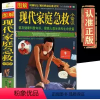 [正版]全方位美绘版图解现代家庭急救小常识实用急救自救知识指导手册书紧急救命方法指南家庭医学健康百科全书