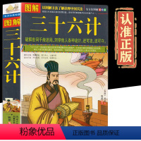 [正版]全方位美绘版图解三十六计国学经典谋略兵法书 孙子兵法三十六 破解世间千般迷局 洞穿他人诸多诡计 政治军事兵法大