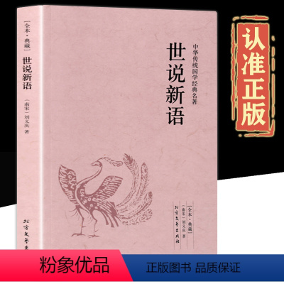 [正版]世说新语 原版原著完整无删减 刘义庆著 文白对照 原文+译文+注释 无障碍阅读青少年版古典文学名著国学经典课外