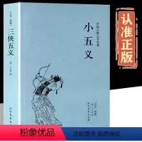[正版]小五义 石玉昆原版原著足本124回完整版无删减典藏中国古典文学名著小说七侠五义杨家将中国古典文学书籍明清白话武