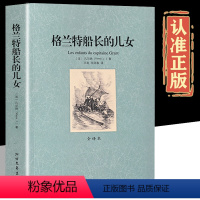格兰特船长的故事 [正版]格兰特船长的女儿 中文原版原著 全译本 凡尔纳科幻小说集世界经典名著中小学生三四五六年级中学生
