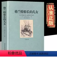 格兰特船长的故事 [正版]格兰特船长的女儿 中文原版原著 全译本 凡尔纳科幻小说集世界经典名著中小学生三四五六年级中学生