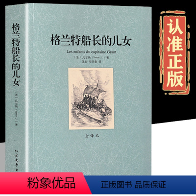 格兰特船长的故事 [正版]格兰特船长的女儿 中文原版原著 全译本 凡尔纳科幻小说集世界经典名著中小学生三四五六年级中学生
