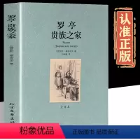 罗亭贵族之家 [正版]罗亭贵族之家 屠格涅夫作品长篇小说故事外国经典文学世界名著初高中课外阅读北方文学出版社书籍