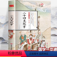 [正版]彩图全解国学一本通二十四史故事国学经典启蒙读本注释无障碍阅读版小学生课外读本读物小学生课外阅读书籍阅读国学经典