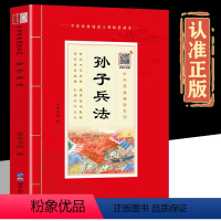 [正版]扫码音频孙子兵法诵读本 插图大字注音版 全集原版全注全译文白对照小学生版中国名著国学经典阅读孙子兵法三十六计课