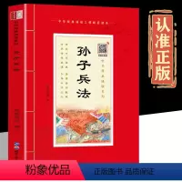 [正版]扫码音频孙子兵法诵读本 插图大字注音版 全集原版全注全译文白对照小学生版中国名著国学经典阅读孙子兵法三十六计课