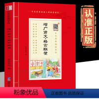 诵读本 增广贤文格言联璧 [正版]扫码音频增广贤文格言联璧诵读本 插图大字注音版7-8-9-10岁儿童书籍一二三年级国学