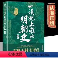 [正版]一读就上瘾的明朝史 趣说中国史中华上下五千年一读就上瘾的中国史 爆笑知识干货 史记故事简史通史人物传记书籍