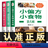 [正版]全套3册小偏方小食物治大病+葱姜蒜茶酒醋速效小偏方+国医偏方单方大全中华偏方本草纲目偏方民间良方中药养生药方书