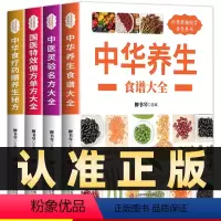 [正版]全套4册中华养生食谱大全+中华食疗药膳养生+中医灵验名方大全+国医偏方单方大全食疗食谱药膳养生家庭健康保健养生