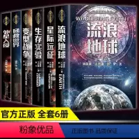 [正版]刘慈欣科幻小说全套6册流浪地球书原著星际远征生存实验变形战争改造火星拯救世界外星入侵 青少年版初中生宇宙冒险科