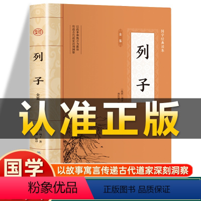 [正版]插图版列子全鉴 战国列子著原文全本全注全译丛书白话文春秋战国诸子百家经典名篇文白对照非中华书局国学经典历史名著