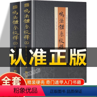 [正版]认准鸣法体系校释全2册奇门鸣法奇门衍象奇门枢要遁甲括囊集现代版飞盘奇门遁甲书籍入门