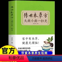单本]传世本草方 大病小病一扫光 [正版]传世本草方大病小病一扫光 饮食与健康 中医基础理论绪论本草养生概述 适合女性的